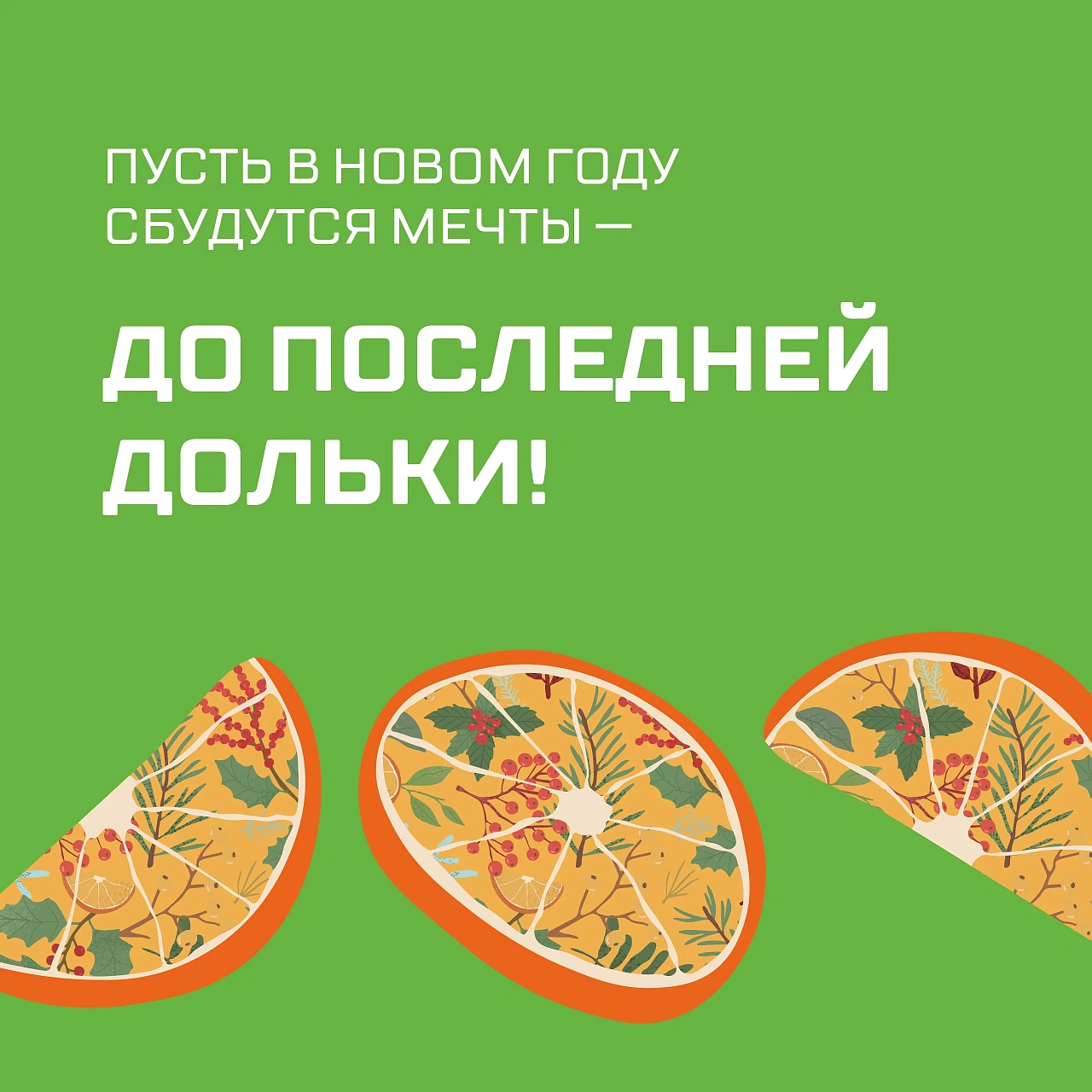 Новогодняя акция «До последней дольки»